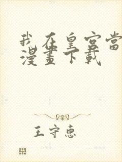 我在皇宫当巨巨漫画下载