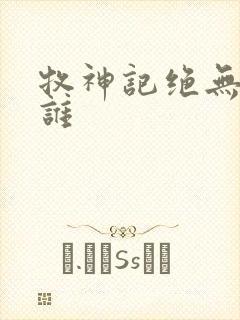 牧神记绝无尘是谁