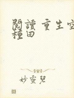 阅读 重生空间种田