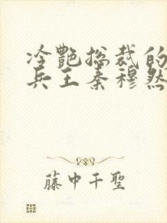 冷艳总裁的超级兵王秦穆然