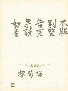 如果告别不能笑着说完整版免费观看