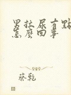 男拉尿有点刺痛怎么回事