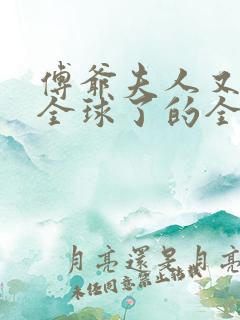 傅爷夫人又惊艳全球了的全部小说