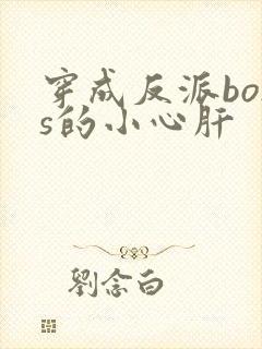 穿成反派boss的小心肝