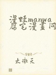 漫蛙manwa腐宅漫画网