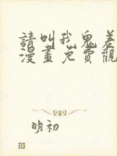 请叫我鬼差大人漫画免费观看