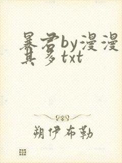 暴君by漫漫何其多txt
