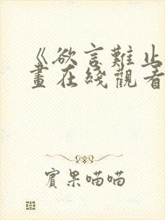 《欲言难止》漫画在线观看