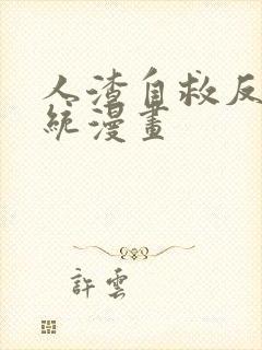 人渣自救反派系统漫画