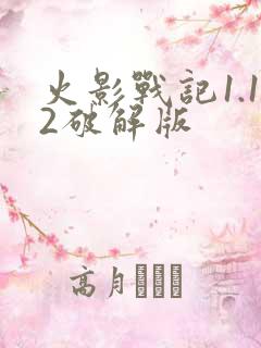 火影战记1.12破解版