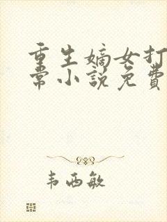 重生嫡女打脸日常小说免费阅读