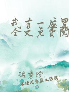 我有一座冒险屋全文免费阅读小说