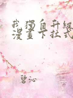 我独自升级免费漫画下拉式观看