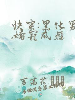 快穿:黑化男神,娇宠成瘾