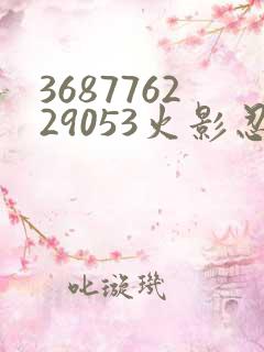 368776229053火影忍者动画