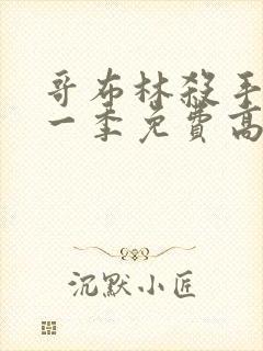 哥布林杀手 第一季免费高清