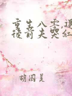 重生八零,退婚后前夫哭红眼全文免费阅读