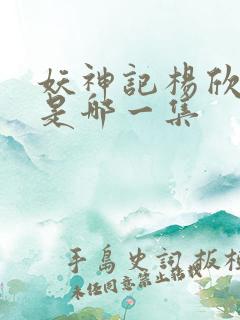 妖神记杨欣沐浴是哪一集