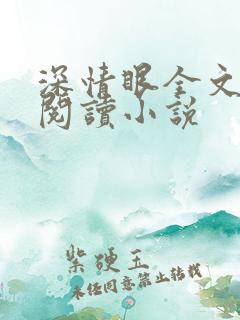 深情眼全文免费阅读小说