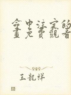 命中注定的他漫画免费观看下拉式