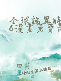 全球诡异时代56漫画免费观看