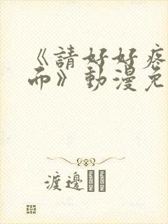 《请好好疼爱里面》动漫免费看