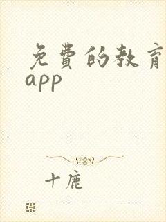 免费的教育软件app