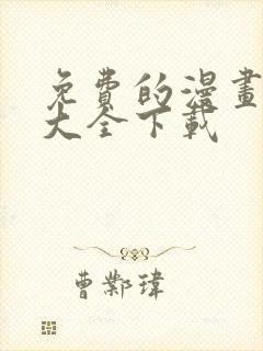 免费的漫画软件大全下载