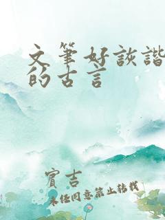 文笔好诙谐幽默的古言