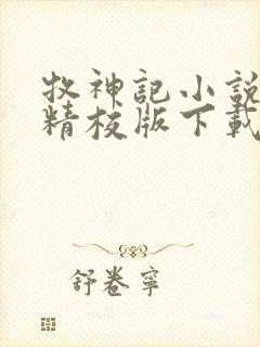 牧神记小说全集精校版下载