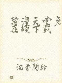 禁漫天堂免费版在线下载