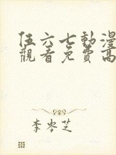 伍六七动漫在线观看免费高清完整版