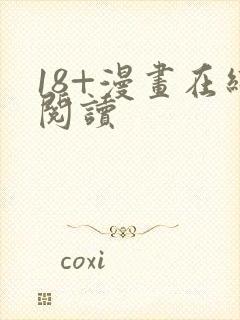 18+漫画在线阅读