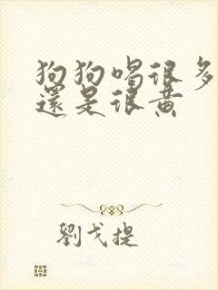 狗狗喝很多水尿还是很黄