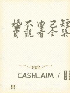 婚不由己短剧免费观看全集