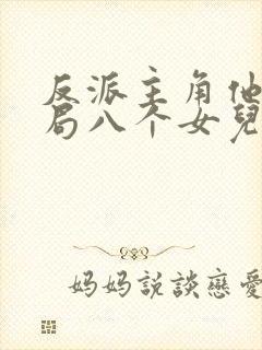 反派主角他爹开局八个女儿