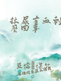 拉尿有血刺痛怎么回事