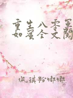 重生八零军嫂甜如蜜全文阅读