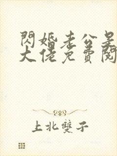 闪婚老公是千亿大佬免费阅读全文