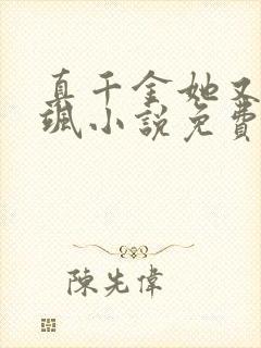 真千金她又美又飒小说免费阅读