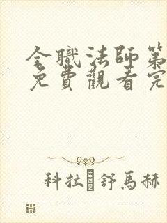 全职法师第七季免费观看完整版