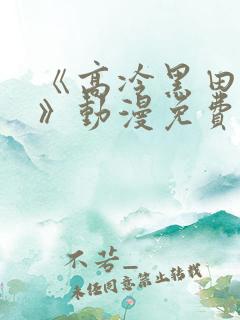 《高冷黑田同学》动漫免费