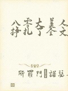 八零大美人她不挣扎了全文免费阅读