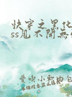 快穿之黑化boss甩不开无弹窗