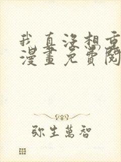 我真没想重生啊漫画免费阅读下拉