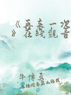 《再来一次好吗》在线观看