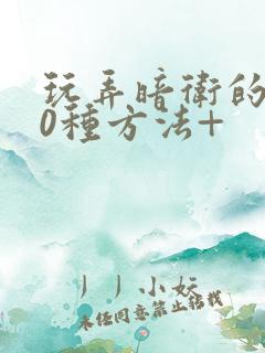 玩弄暗卫的100种方法+