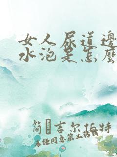 女人尿道边上有水泡是怎么回事