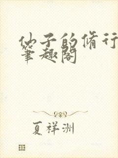 仙子的修行小说笔趣阁