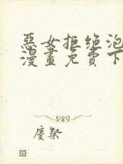 恶女拒绝泡男主漫画免费下拉式57